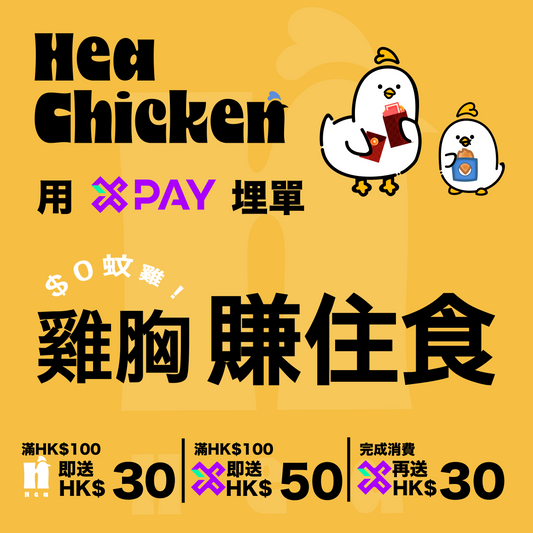 Hea Chicken購物金